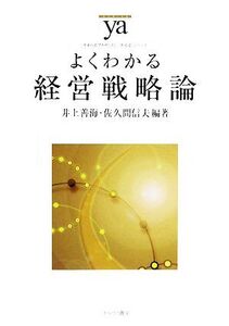 よくわかる経営戦略論 やわらかアカデミズム・〈わかる〉シリーズ/井上善海,佐久間信夫【編著】