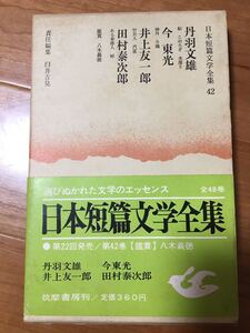 日本短編文学全集　42 丹羽文雄　今東光　井上友一郎　田村泰次郎　鑑賞　八木義徳　昭和44年初版