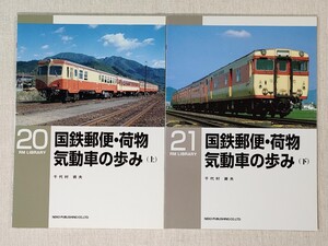 RM LIBRARY 21・22　国鉄郵便・荷物気動車の歩み (上・下) ／ RMライブラリー ／ ネコ・パブリッシング