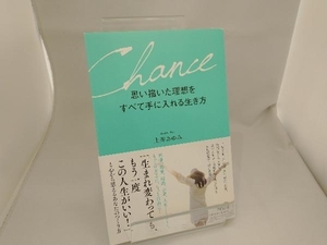 思い描いた理想をすべて手に入れる生き方 土井あゆみ