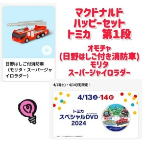 《マック　マクドナルド ハッピーセット トミカ DVD　TOMICA 消防車　DVD　第１段》