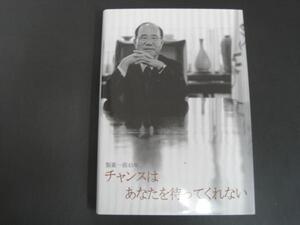 製薬一筋４５年　チャンスはあなたを待ってくれない