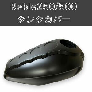 レブル250 500 タンクカバー