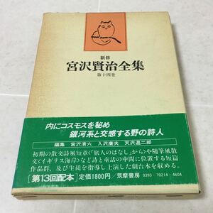 b23 宮沢賢治全集第14巻 1980年5月15日初版第一刷発行 筑摩書房 宮沢賢治 小説 日本作家 日本小説 本 