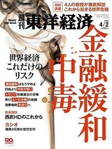 週刊東洋経済2016年4/2号中古雑誌■17110-10035-YY30