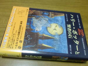 ハリー・ポッターと賢者の石 Ｊ．Ｋ．ローリング　松岡佑子　第一巻