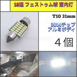 【LED/T10/31mm/4個】18連 フェストゥム球 室内灯、ルームランプ_003