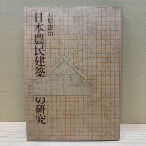 【初版】 日本農民建築の研究 石原憲治 南洋堂書店 古民家 農家 日本家屋/古本/経年による汚れヤケシミ傷み/状態は画像で確認を/NCで