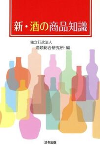 新・酒の商品知識/酒類総合研究所【編】