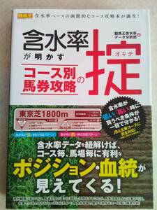 初版　含水率が明かすコース別馬券攻略の掟 競馬王 含水率データ分析班 　本　jra