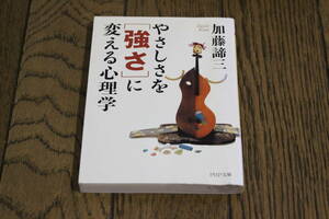 やさしさを「強さ」に変える心理学　加藤諦三　第2刷　PHP文庫　PHP研究所　Y620