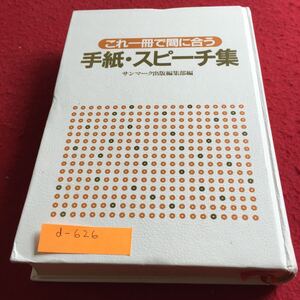 d-626 これ一冊で間に合う 手紙スピーチ集 サンマーク出版※4