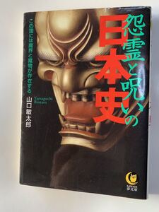 山口 敏太郎 怨霊と呪いの日本史 (KAWADE夢文庫) 送料192円