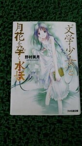 【識別青】★ まとめ落札歓迎 ★ 文学少女と月花を孕く水妖