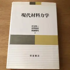 現代材料力学 渋谷寿一, 木間篤志, 斎藤巌司著