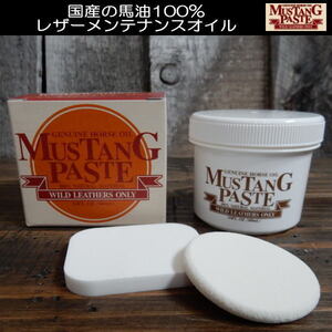 【全国送料無料＋パフ付】マスタング ペースト MUSTANG PASTE 最高級 天然100％ホースオイル レザーケア シューケア 人気Ｎｏ１革オイル