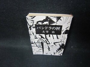 パンドラの匣　太宰治　新潮文庫　日焼け強値段シール有/GDU