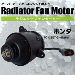 電動ファンモーター ラジエーター ホンダ オデッセイ GH-RA6 M 対応 19030-PAA-A01 純正用 冷却用 冷却水 HONDA ODYSSEY