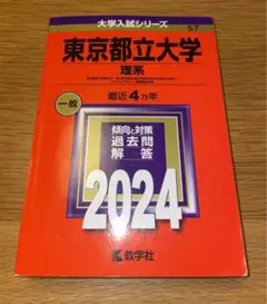 東京都立大学　理系　2024年度版　赤本