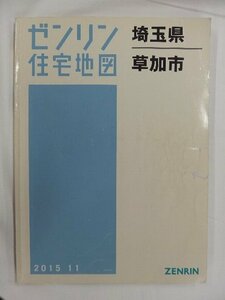 [中古] ゼンリン住宅地図 Ｂ４判　埼玉県草加市 2015/11月版/02794