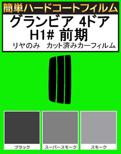 スモーク２６％　リヤのみ 簡単ハードコート グランビア 4ドア RCH11W・KCH10W・KCH16W・VCH10W・VCH16W 前期 カット済みカーフィルム