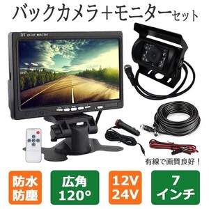 バックカメラモニターセット カメラ モニタセット 有線 7インチ 20ｍ 12V/24V 鏡像モード 正像モード 三菱　デリカトラック PBK9