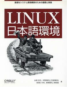 Ｌｉｎｕｘ日本語環境 最適なシステム環境構築のための基礎と実践／山形浩生(著者),スティーブン・Ｊ．ターンブル(著者),ロバート・Ｊ．ビ