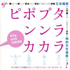 タララ・プンカ・ポンカ・ピ/三木鶏郎グループ、21Cトリロー・オールスターズ