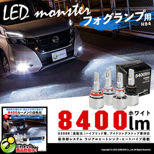 LED MONSTER L8400 フォグランプキット 8400lm ホワイト 6300K バルブ HB4 15-D-1