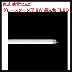 【開封のみ】東芝 ★直管蛍光灯 グロースタータ形 8W 昼光色 FL8D