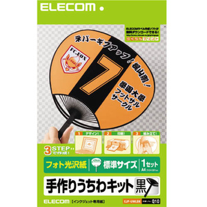 手作りうちわキット 標準サイズ/黒色タイプ 1セット 付属の光沢ラベルに印刷して、骨組みに貼り付けるだけで簡単に作成: EJP-UWLBK