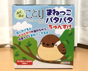 ■新品■ふくふくことり「まねっこパタパタちゅんすけ」15cm(おしゃべりすずめ)オウム返し■検:ふくふくシマエナガおもちゃ雀スズメ■