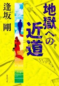 地獄への近道 集英社文庫/逢坂剛(著者)