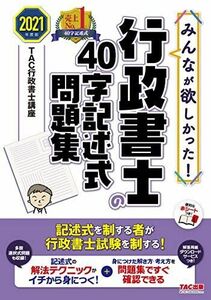 [A12309404]みんなが欲しかった! 行政書士の40字記述式問題集 2021年度 (みんなが欲しかった! シリーズ)