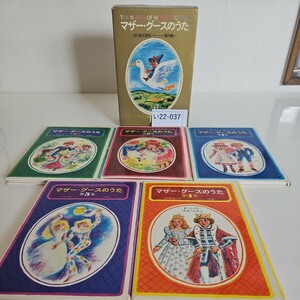 い22-037 THE S ONGS OF MOTHER GOOSE マザー・グースのうた 谷川俊太郎訳 イラストレイション 堀内誠一