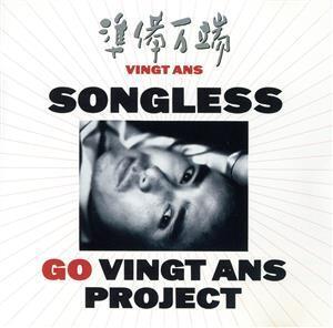 準備万端(Vingt Ans)ソングレス/郷ひろみ