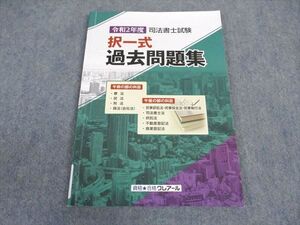 XE04-024 資格合格クレアール 司法書士試験 択一式 過去問題集 令和2年度 2020年合格目標 ☆ 008s4B