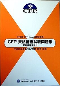 [A12223186]CFP資格審査試験問題集　不動産運用設計　平成18年度第2・問題・解答・解説 [テキスト] 日本ファイナンシャル・プランナーズ協