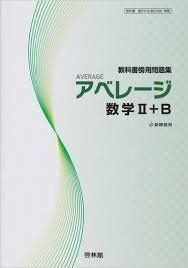 [A01941209]アベレージ数学2+B―教科書傍用問題集 高校数学研究会; 啓林館編集部