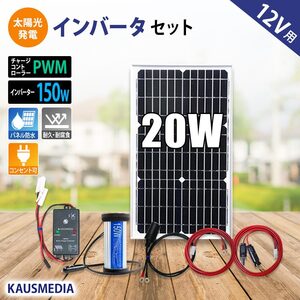 ソーラーパネル ソーラー発電キット ソーラーチャージャー 20W ソーラー 充電 AC100V 家庭用電源 変換 インバーター セット 発電 150W 12V