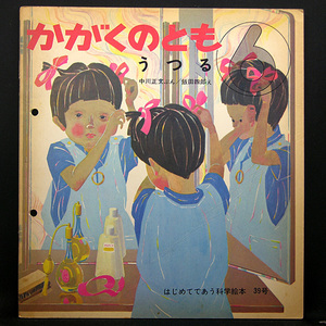 ◆はじめてであう科学読本 通巻39号 かがくのとも ６ 『うつる』 (1972) ◆文:中川正文/絵:飯田四郎◆福音館書店