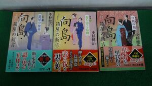 向島・箱屋の新吉　新章3巻セット　小杉健治　角川文庫　全巻帯付き