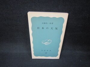 日本の天気　高橋浩一郎著　岩波新書　カバー無シミ有/FAB