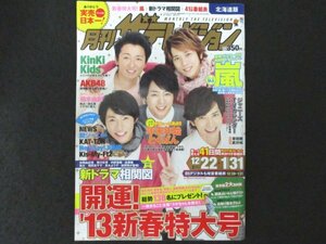 本 No1 02327 月刊ザテレビジョン 北海道版 2013年2月号 嵐 kinki kids AKB48 柏木由紀 仲間由紀恵 剛力彩芽 内野聖陽 佐藤健 荻野真千子