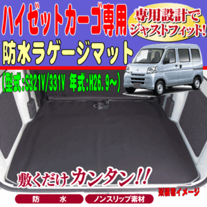 防水 ラゲッジマット ダイハツ S321V S331V ハイゼットカーゴ専用 H26.9-R3.12 ネオプレーン 素材 仕様 荷室 トランクマット ブラック 黒