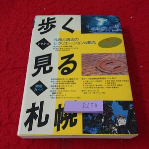 f-650 歩く 見る 札幌 レクダス 徹底ガイド 札幌と周辺のレクリエーション&観光 1991年発行 北海道アート社※6 