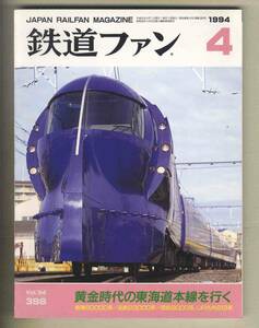 【d9754】94.4 鉄道ファン／特集=黄金時代の東海道本線を行く、南海 50000系、近鉄23000系、西武9000系、…