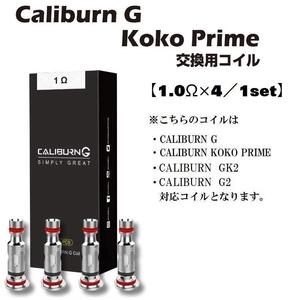 UWELL Caliburn G KOKO vape コイル 1.0Ω ×4個