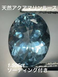 「特別価格」天然アクアマリンルース　1.506ct KS1000-170