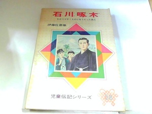 石川啄木　児童伝記シリーズ　偕成社　ヤケ・シミ有 1974年　月　日 発行